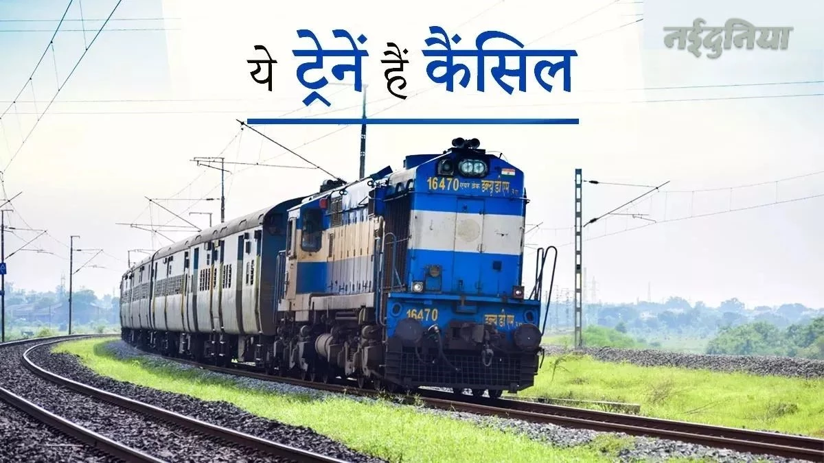 Cancelled Train List: जबलपुर से गुजरने वाली 16 ट्रेनें हुईं रद्द, दो के मार्ग बदले, देखें सूची