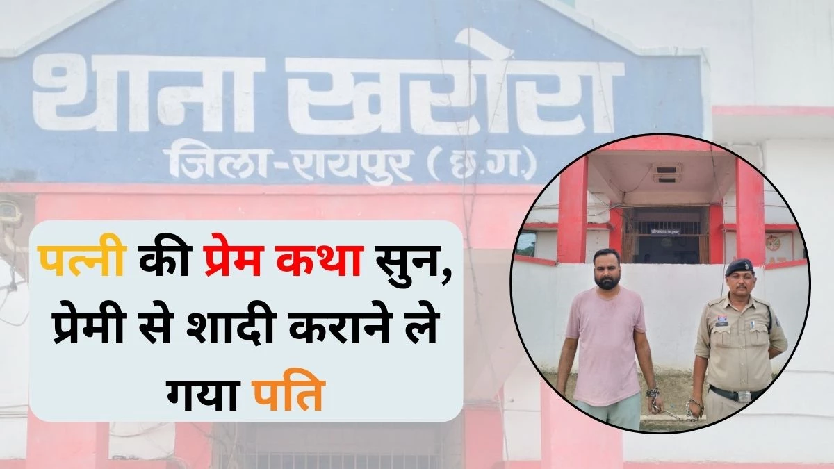 Chhattisgarh: पत्नी की प्रेम कहानी सुन प्रेमी से शादी कराने ले गया पति, मौके पर मुकरा आशिक, हुई जेल