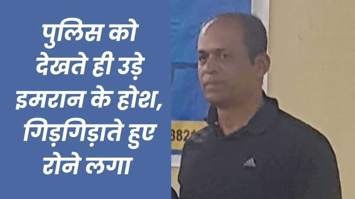 इंदौर में गैंगरेप के आरोपी शूटिंग एकेडमी चलाने वाले मोहसिन का भाई इमरान भी गिरफ्तार