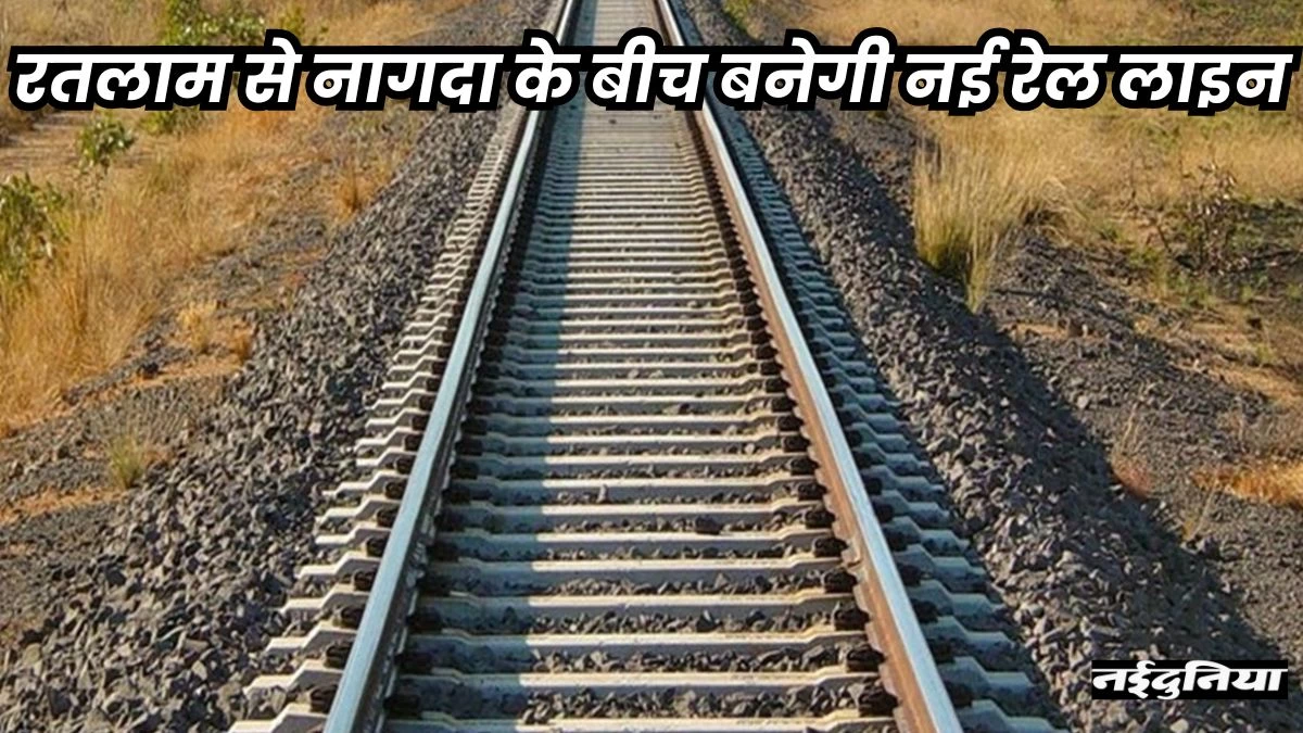 Ratlam Nagda New Rail Line: रतलाम से नागदा के बीच डाली जाएगी तीसरी और चौथी रेल लाइन, केंद्रीय कैबिनेट ने दी मंजूरी