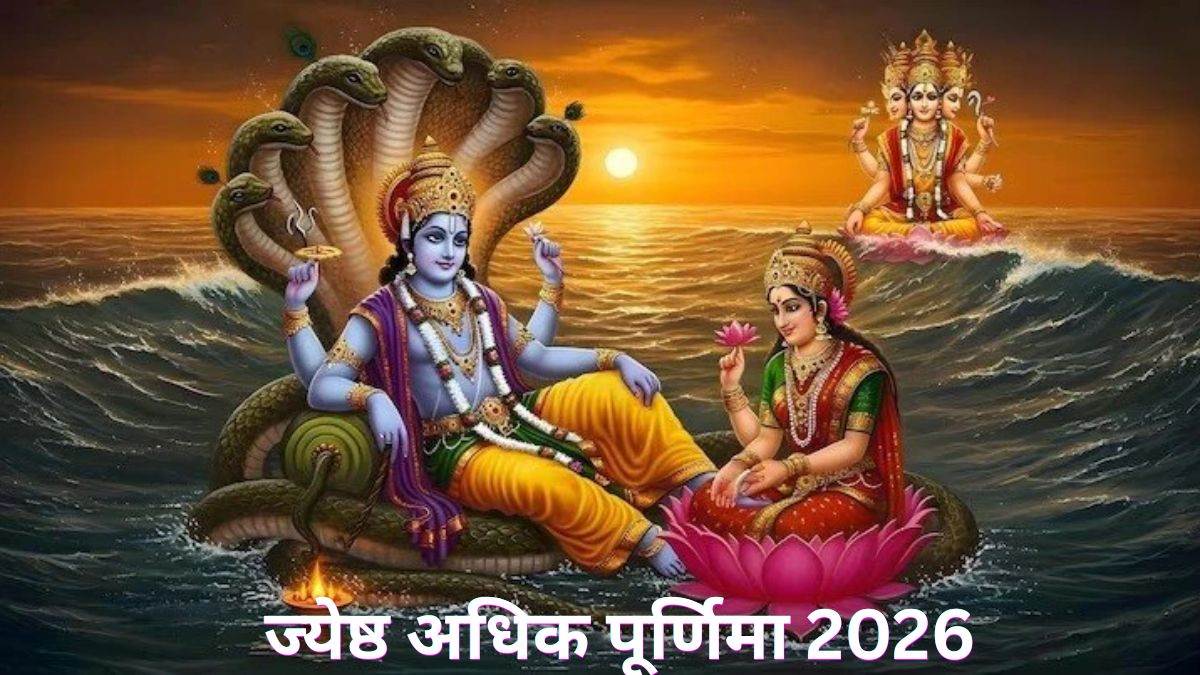 3 साल बाद आ रहा है सबसे खास दिन! 31 मई को मनाई जाएगी अधिक मास की पूर्णिमा, भूलकर भी न करें ये गलतियां