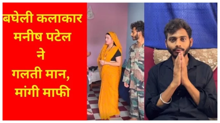 रीवा में बघेली कलाकार गिरफ्तार, बनाया था विवादित वीडियो, हाई कोर्ट से भी नहीं मिली राहत
