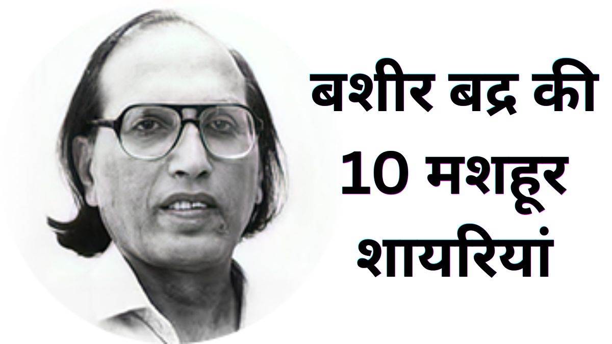'यहां ग्लास की कीमत है आदमी की नहीं...' बशीर बद्र के वो 10 शेर, जो आज भी महफिल लूट लेते हैं