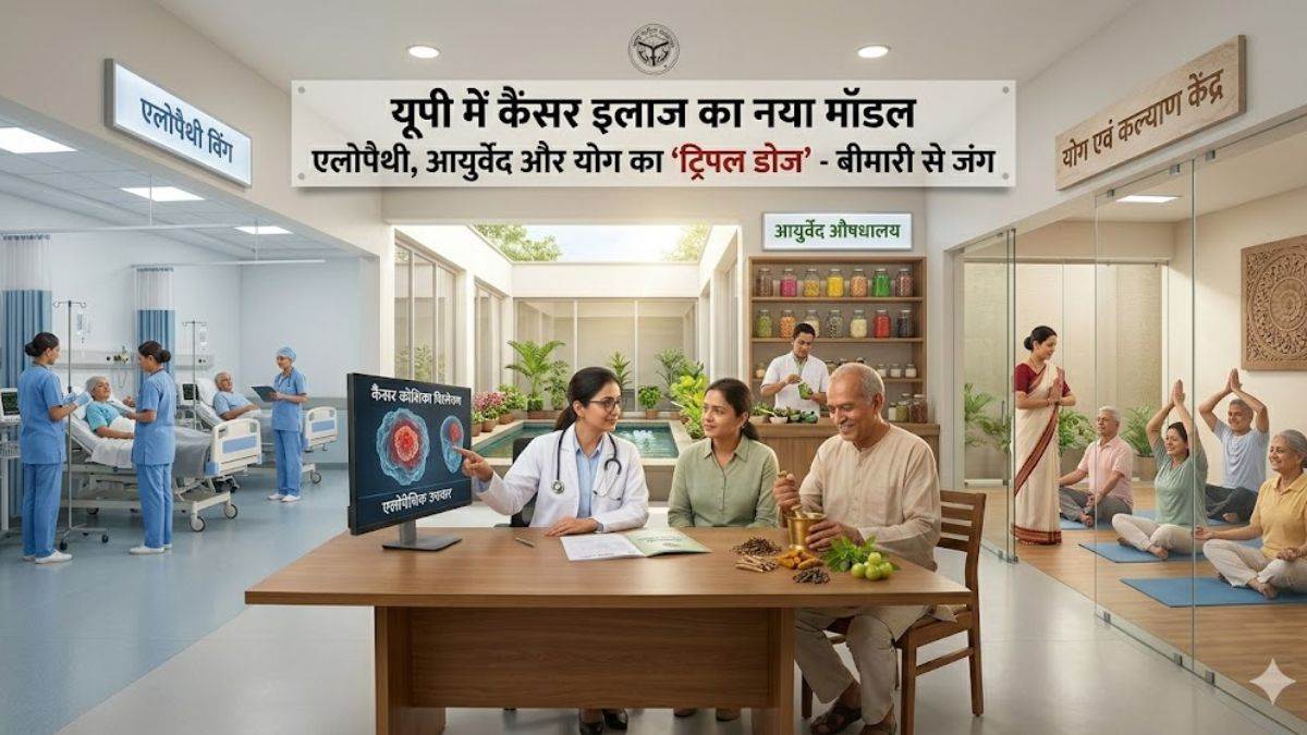 अच्छी खबर:  यूपी में कैंसर इलाज का नया मॉडल, एलोपैथी, आयुर्वेद और योग का ‘ट्रिपल डोज’ लड़ेगा इस बीमारी से जंग