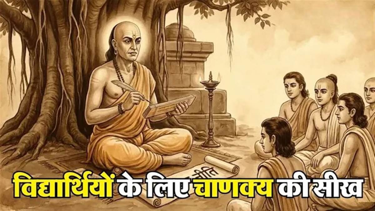 Chanakya Niti: विद्यार्थी जीवन में सफलता दिलाएंगे ये 5 अचूक मंत्र, हर परीक्षा और लक्ष्य में मिलेगी कामयाबी