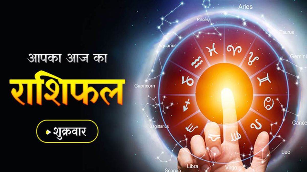 Aaj Ka Rashifal 28 June 2024: मेष से लेकर मीन राशिवालों का कैसा रहेगा शुक्रवार का दिन, पढ़ें दैनिक राशिफल