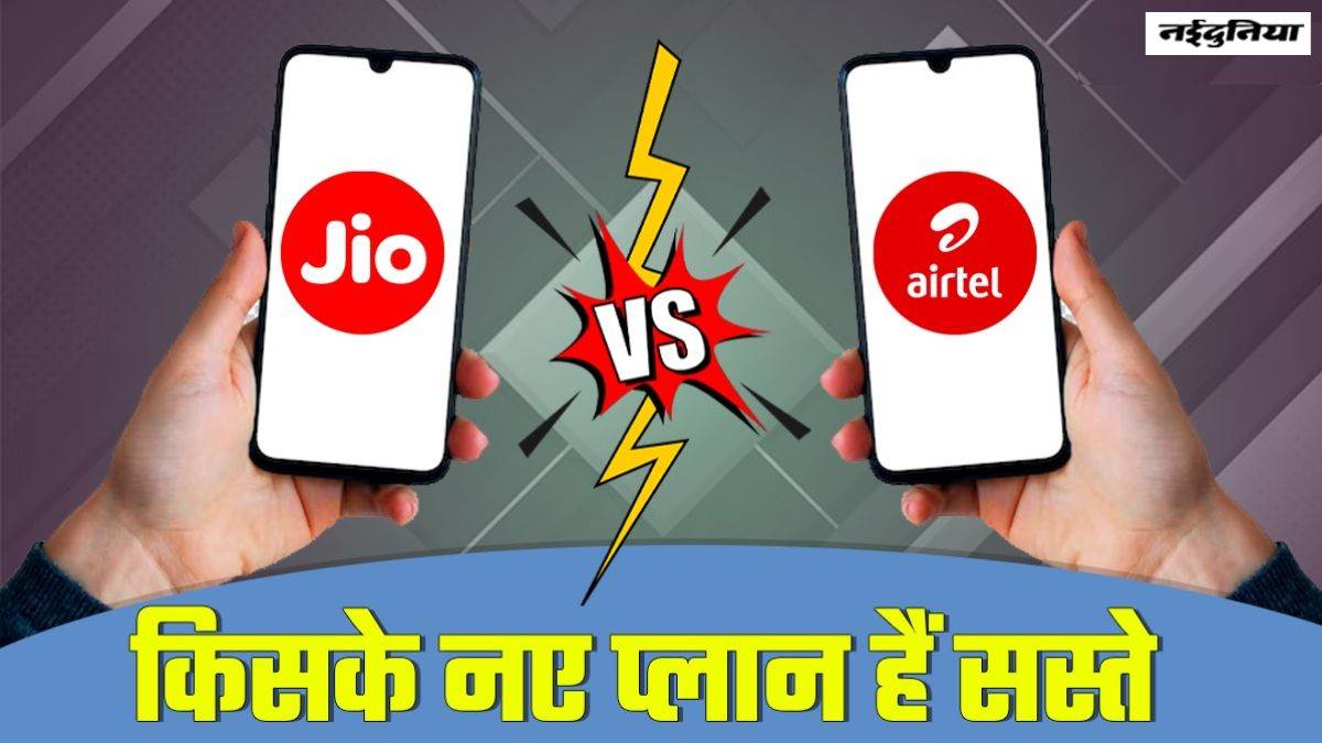 Jio के बाद अब Airtel के रिचार्ज प्‍लान महंगे, जानें दोनों की कीमतों में कितना है अंतर