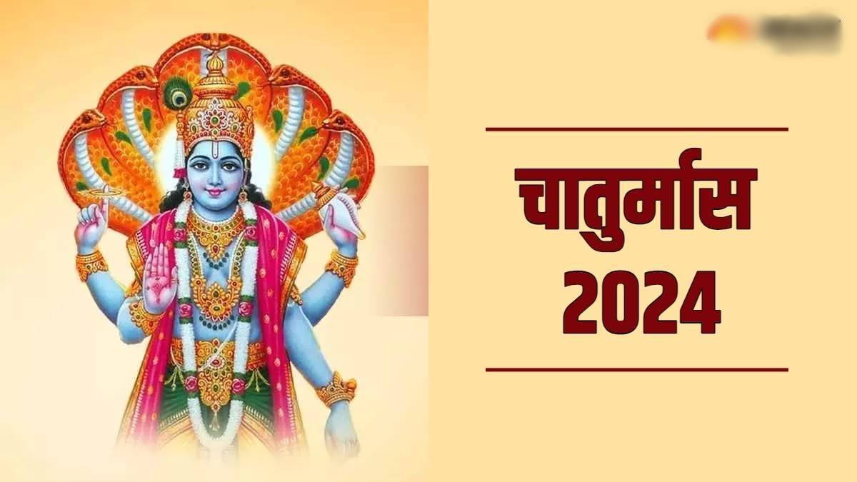 Chaturmasya 2024 Dates: कौन से महीने कहलाते हैं चातुर्मास, यहां जानिए महत्‍व, क्‍या करें और क्‍या न करें