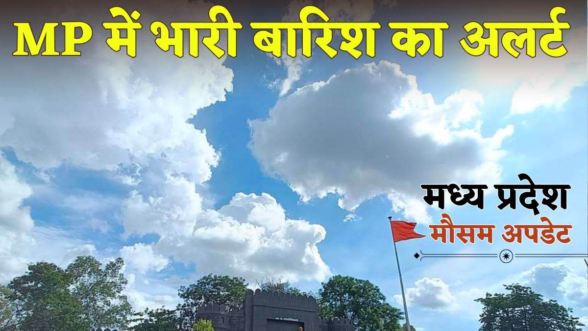 Climate of MP: पूरे मध्य प्रदेश में छाया मानसून, अगले 24 घंटे में जबलपुर, रीवा, सागर समेत 36 जिलों भारी बारिश का अलर्ट