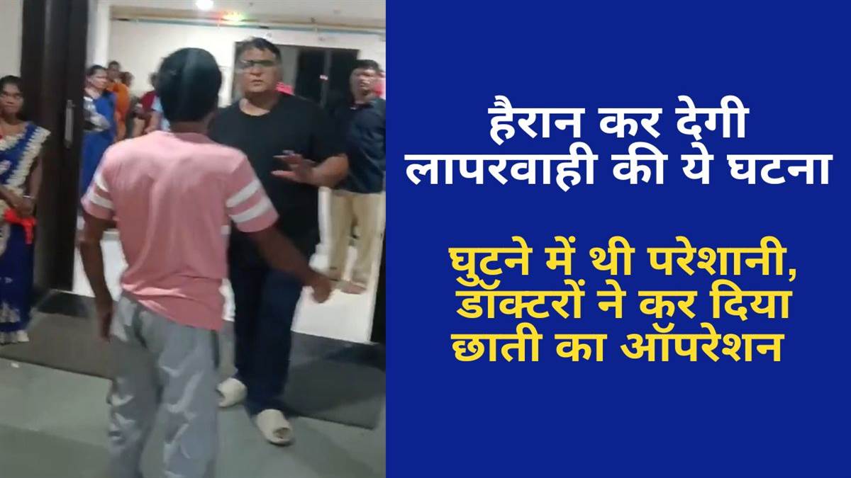 घुटने का इलाज कराने आए मरीज का डाक्टरों ने कर दिया छाती का दिया ऑपरेशन, हुई मौत, विरोध किया तो परिजनों की कर दी पिटाई