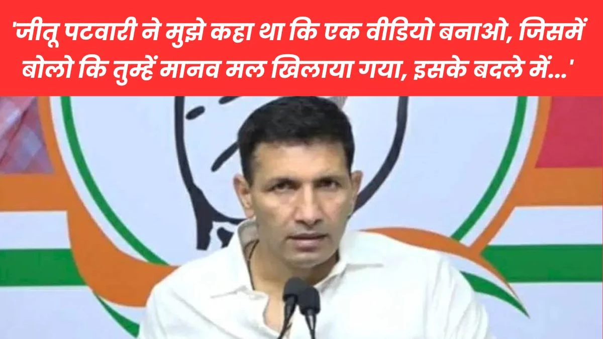 मध्य प्रदेश कांग्रेस अध्यक्ष जीतू पटवारी पर जातीय वैमनस्यता फैलाने का केस दर्ज