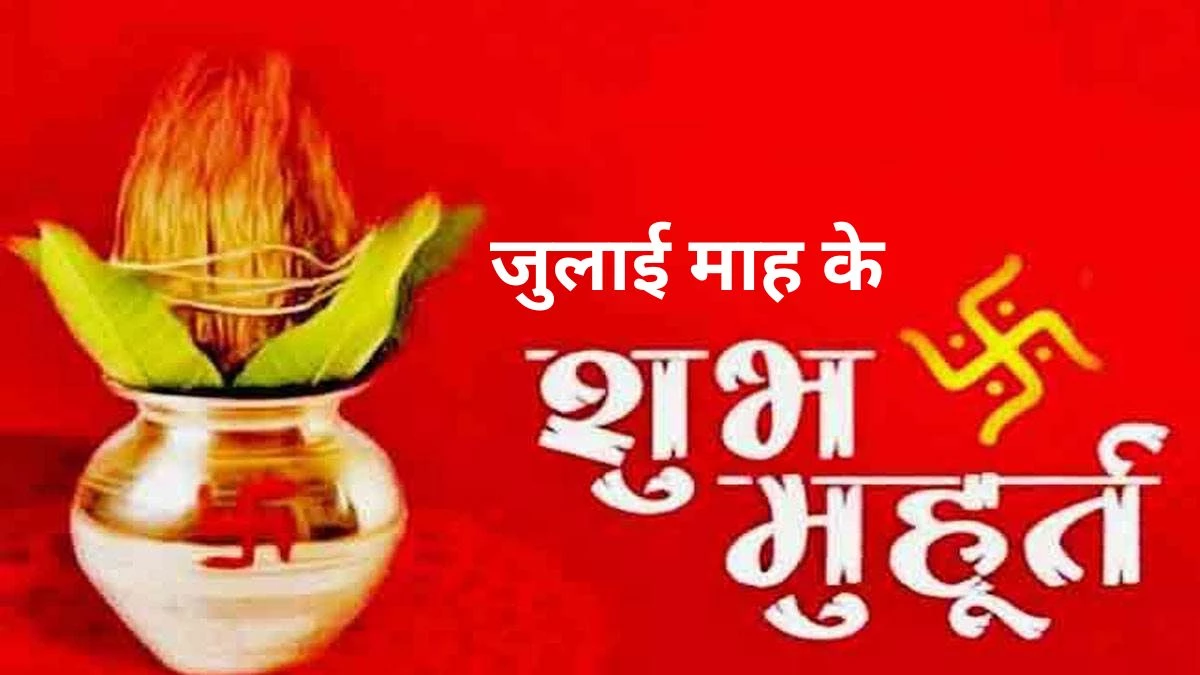 July 2025 Shubh Muhurat: जुलाई में नहीं है शादी, मुंडन और गृह प्रवेश का कोई शुभ मुहूर्त… प्रॉपर्टी या वाहन खरीद रहे हैं तो नोट कर लें तारीख
