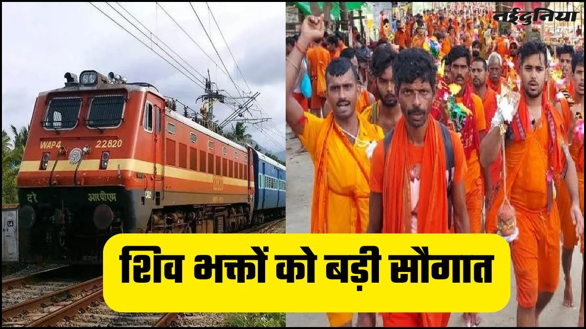 Indian Railway: रेलवे ने कांवड़ियों को दी बड़ी सौगात, शिव भक्तों को 13 स्टेशन पर मिलेगा ताजा फल और जूस