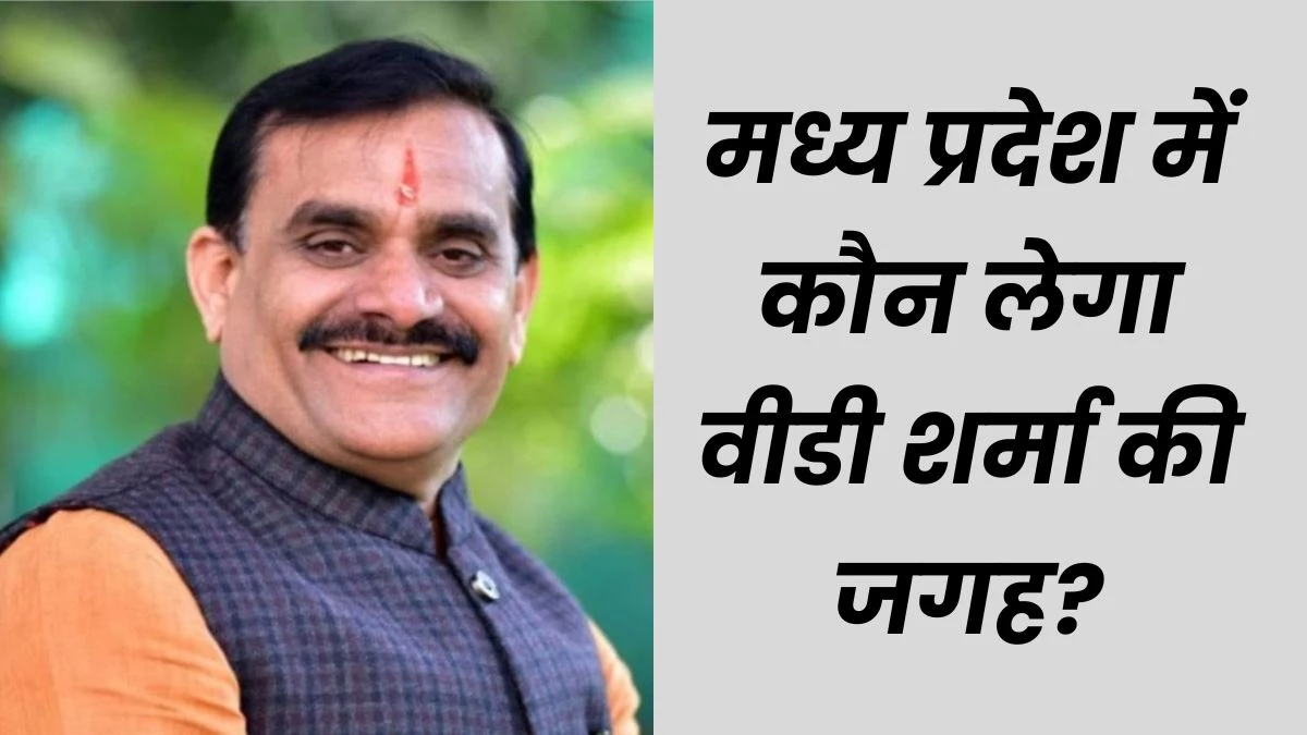 मध्य प्रदेश भाजपा अध्यक्ष का चुनाव जुलाई के पहले हफ्ते में, आदिवासी या महिला के हाथों में आ सकती है कमान