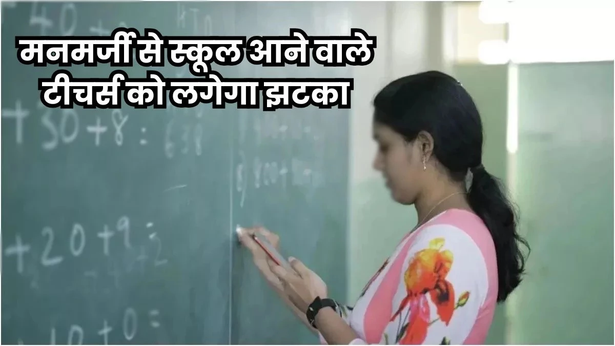 MP News: अब शिक्षकों की E-Attendance App से होगी हाजिरी, ग्वालियर से शुरू हुआ विरोध