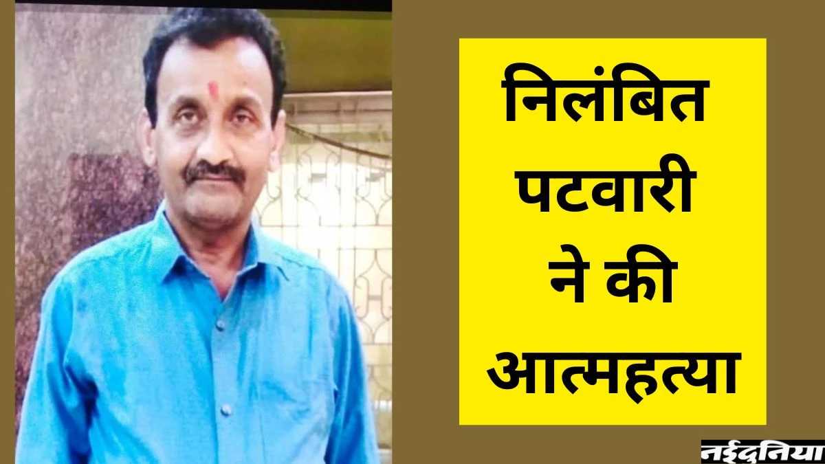 Bharatmala Project Scam: रिटायरमेंट से 3 दिन पहले निलंबित पटवारी ने लगाई फांसी, सुसाइड नोट में 3 लोगों पर लगाए आरोप