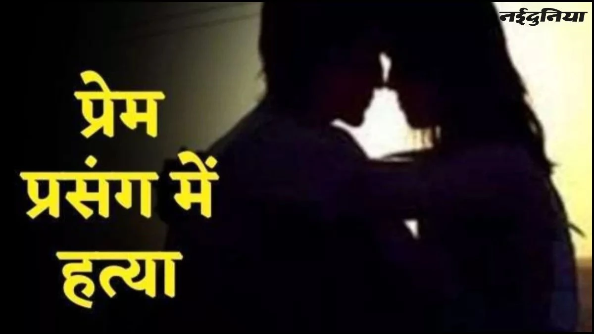 UP Crime: प्रेमी ने की प्रेमिका की हत्या, पहले शव को जलाया, फिर तालाब में फेंकी राख... परिवार सहित आरोपी फरार