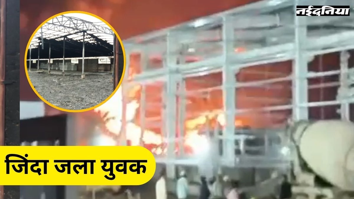 Raipur Fire Accident: गद्दा फैक्ट्री में लगी भीषण आग, एक युवक की जिंदा जलकर मौत