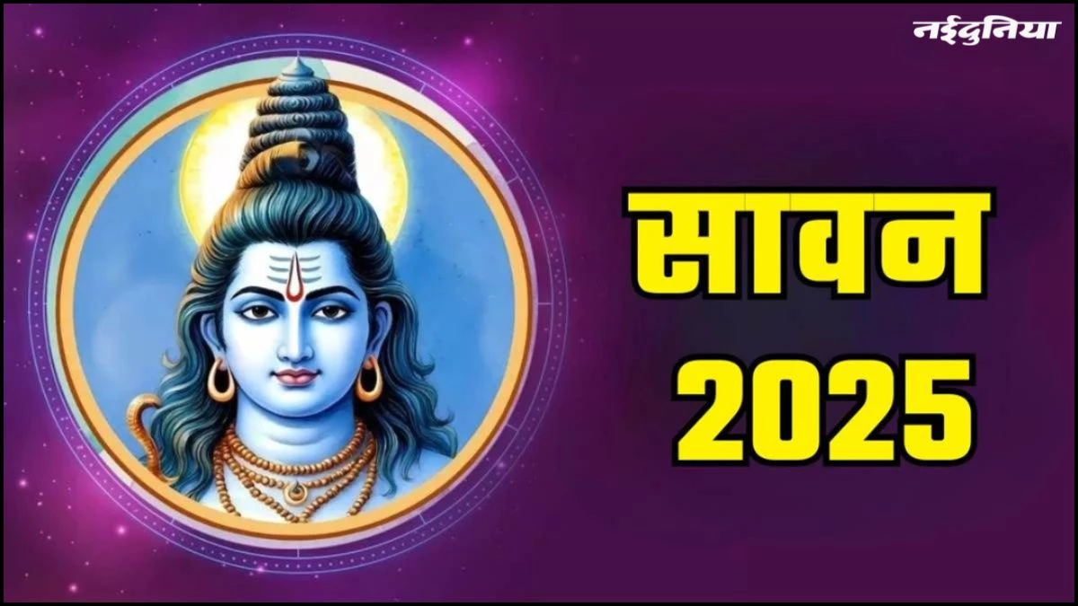 Sawan 2025: सावन के महीने में न करें ये सारे काम, नाराज हो सकते हैं महादेव, इन बातों का जरूर रखें ध्यान
