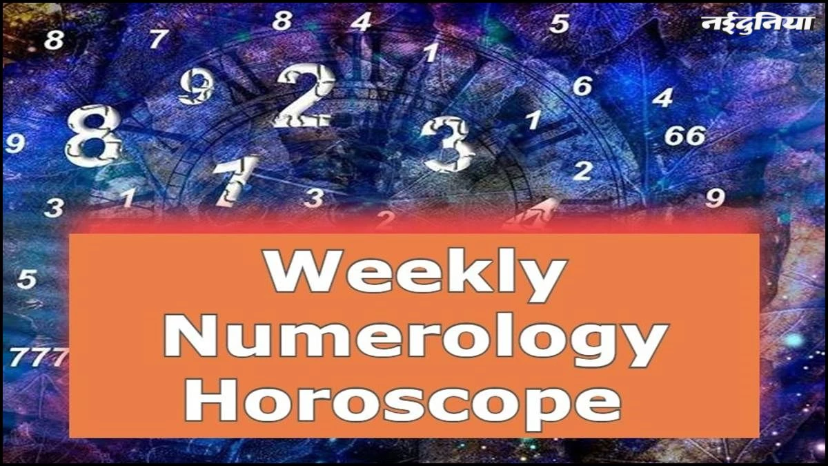 Weekly Numerology Prediction: इन मूलांक वालों के लिए कैसा रहेगा आने वाला हफ्ता? जानें अंक ज्योतिष की भविष्यवाणी