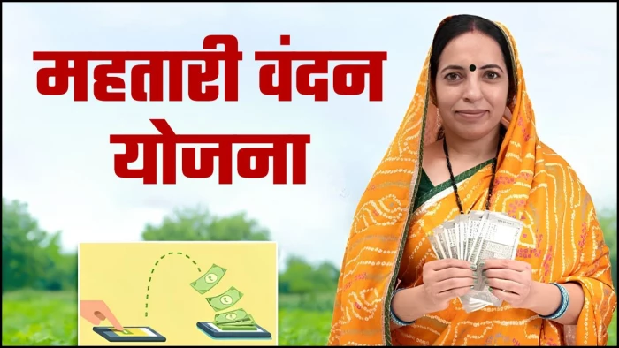 Mahtari Vandana Yojana: वित्त विभाग में अटके नए रजिस्ट्रेशन! मुख्यमंत्री की सहमति के बाद भी 10 लाख महिलाओं का इंतजार बढ़ा