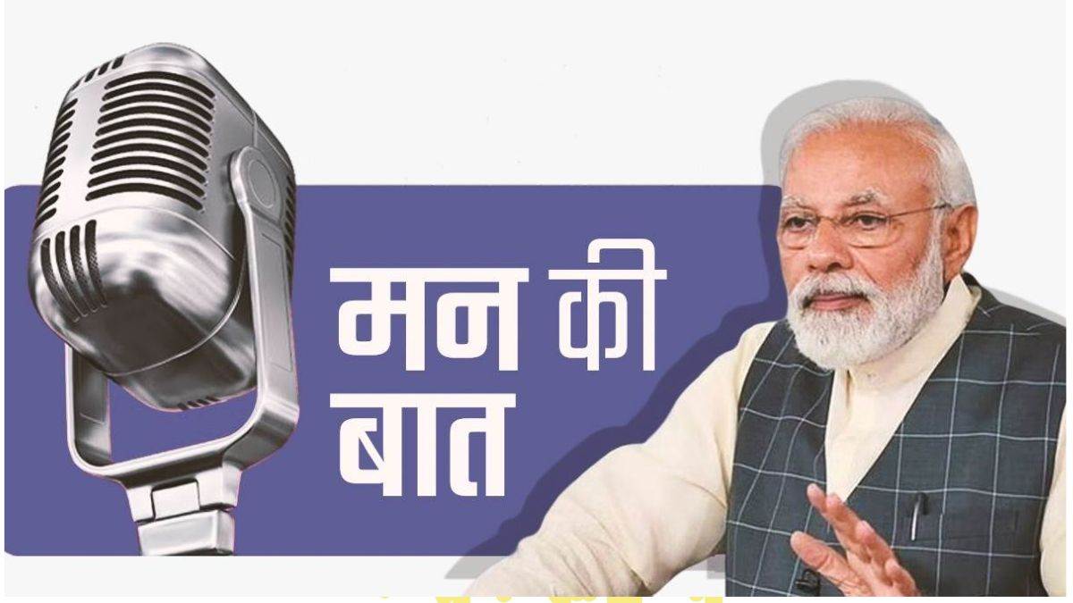 Mann Ki Baat Highlights पीएम मोदी ने किया ‘पेरिस ओलंपिक ‘ड्रग्स फ्री इंडिया और ‘हर घर तिरंगा 7271