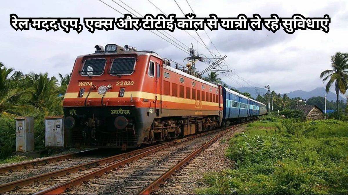 Indian Railway: ट्रेन में यात्रियों को हो दूध, डायपर, मोबाइल चार्जर, ईयर फोन और उपचार की जरूरत, तो रेलवे करेगा मदद