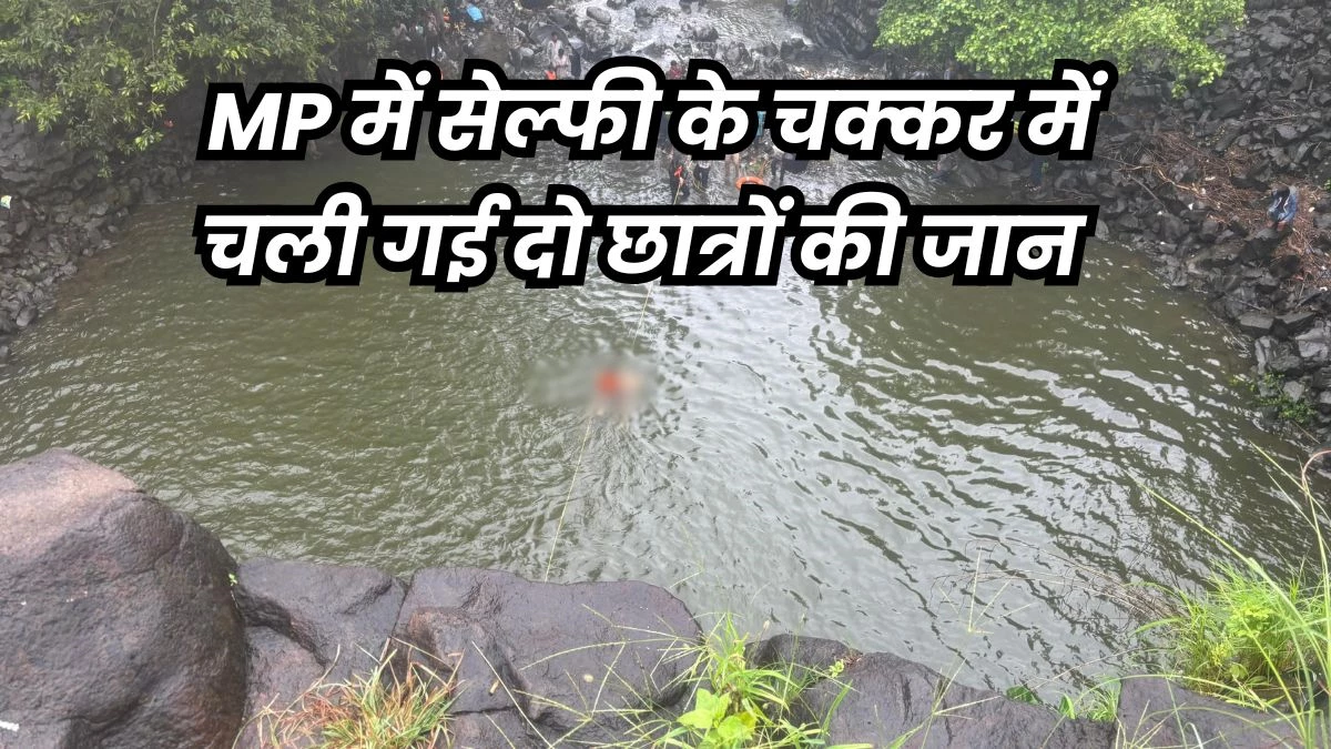 सेल्फी ने ले ली जान, सीहोर के भेरूखो झरने में डूबे दो दोस्तों की 16 घंटे बाद मिली लाशें