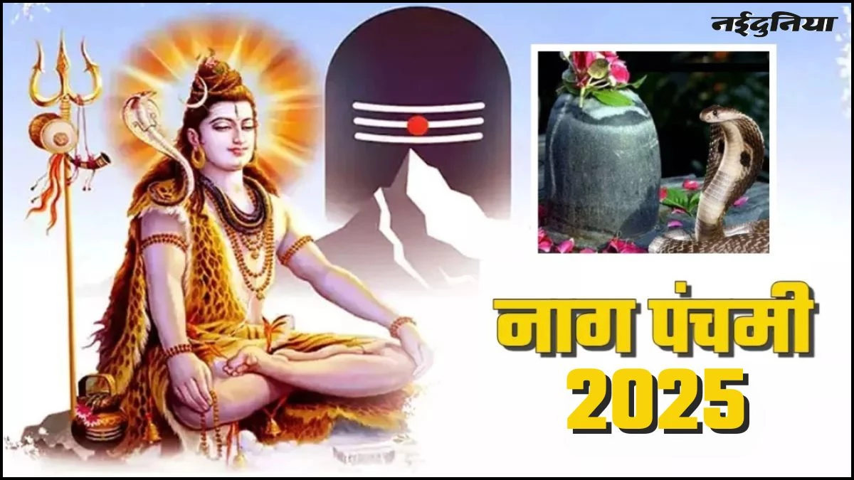 Nag Panchami 2025: नागपंचमी के दिन शिवलिंग पर क्या चढ़ाना चाहिए? जिससे आप पर बनी रहे महादेव की कृपा