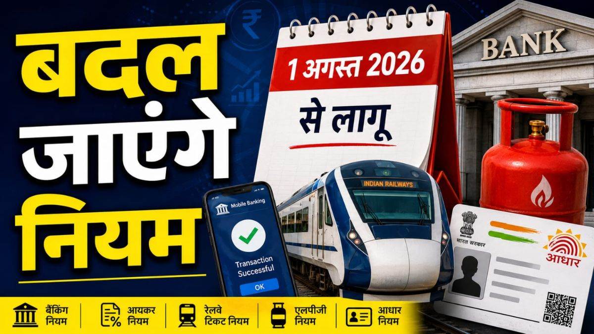 August 2026 New Rules: रेलवे, UPI, LPG, क्रेडिट कार्ड और टैक्स से जुड़े नियमों में हो रहा बड़ा बदलाव, आम आदमी की जेब पर पड़ेगा असर
