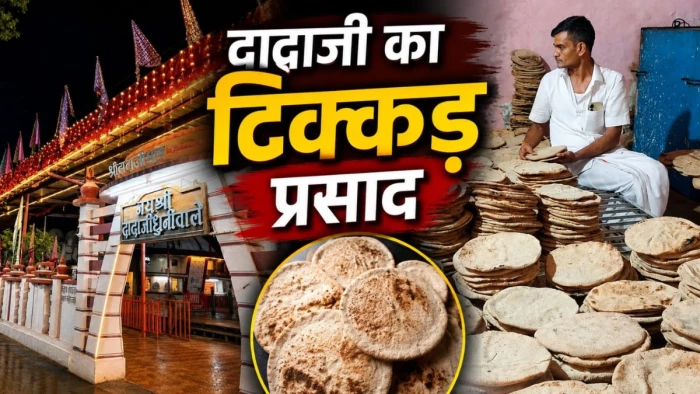 96 सालों से जल रही अखंड धूनी, गुरुपूर्णिमा पर उमड़ेगा 5 लाख श्रद्धालुओं का सैलाब, छप्पन भोग से भी खास है दादाजी का 'टिक्कड़'