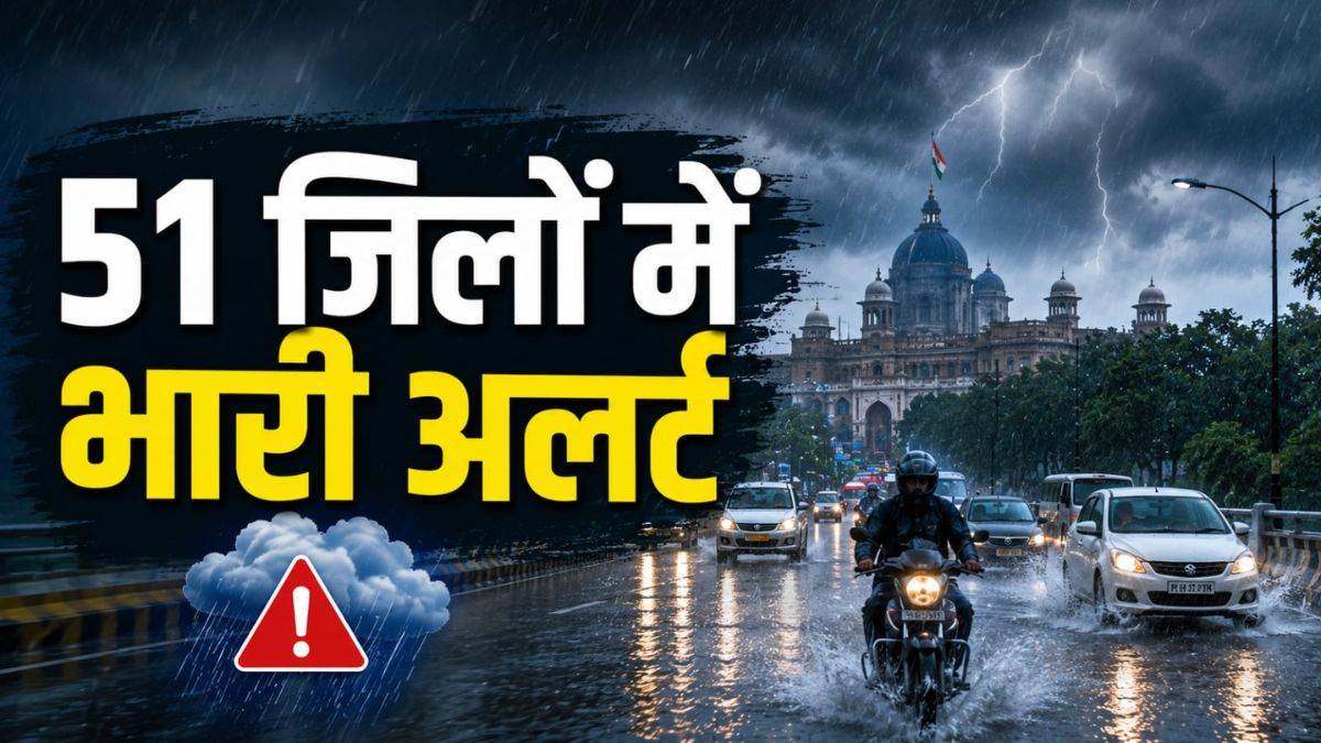एमपी के 51 जिलों में भारी बारिश का अलर्ट, पांच जिलों में ऑरेंज