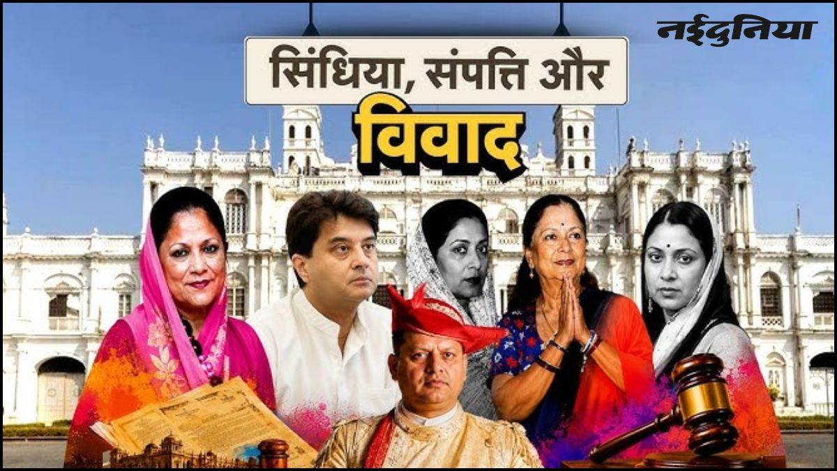 सिंधिया राजघराने की 40 हजार करोड़ की संपत्ति का विवाद, कोर्ट में पेश हुआ 1000 पन्नों का रिकॉर्ड, अगली सुनवाई 10 अक्टूबर को