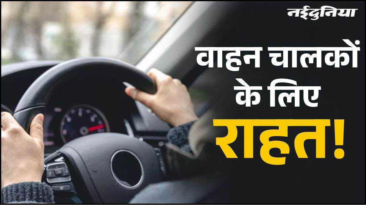 वाहन चालकों के लिए खुशखबरी, 3 साल तक नहीं बनवाना पड़ेगा PUCC, सरकार ने जारी किया ड्राफ्ट