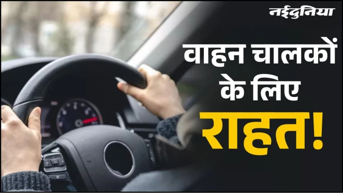 वाहन चालकों के लिए खुशखबरी, 3 साल तक नहीं बनवाना पड़ेगा PUCC, सरकार ने जारी किया ड्राफ्ट