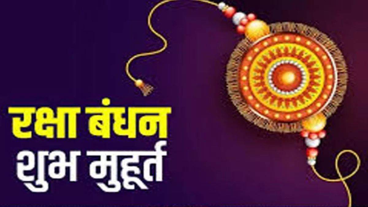 Raksha Bandhan 2023 Bhadra Time: भद्रा ने बहनों को डाला संशय में, भाई ...