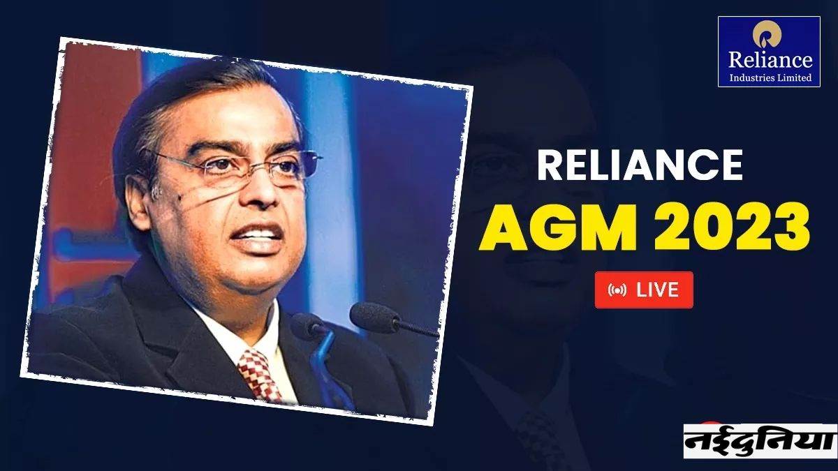 Reliance AGM 2023 बीमा सेक्टर में होगी Jio Financial Services की