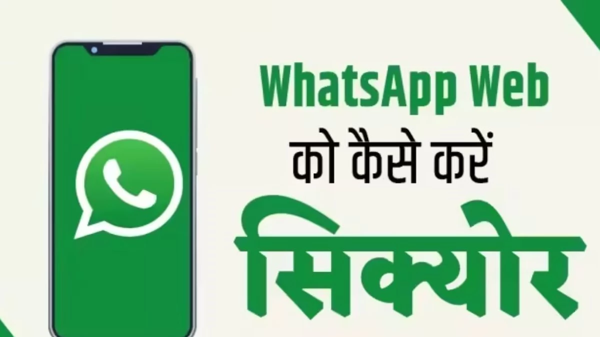 व्हाट्सएप वेब: लैपटॉप-कंप्यूटर पर लॉक होगा व्हाट्सएप, कोई नहीं पढ़ेगा आपका मैसेज, बस करना छोटा है-सा काम 1 व्हाट्सएप वेब: लैपटॉप-कंप्यूटर पर लॉक होगा व्हाट्सएप, कोई नहीं पढ़ेगा आपका मैसेज, बस करना छोटा है-सा काम