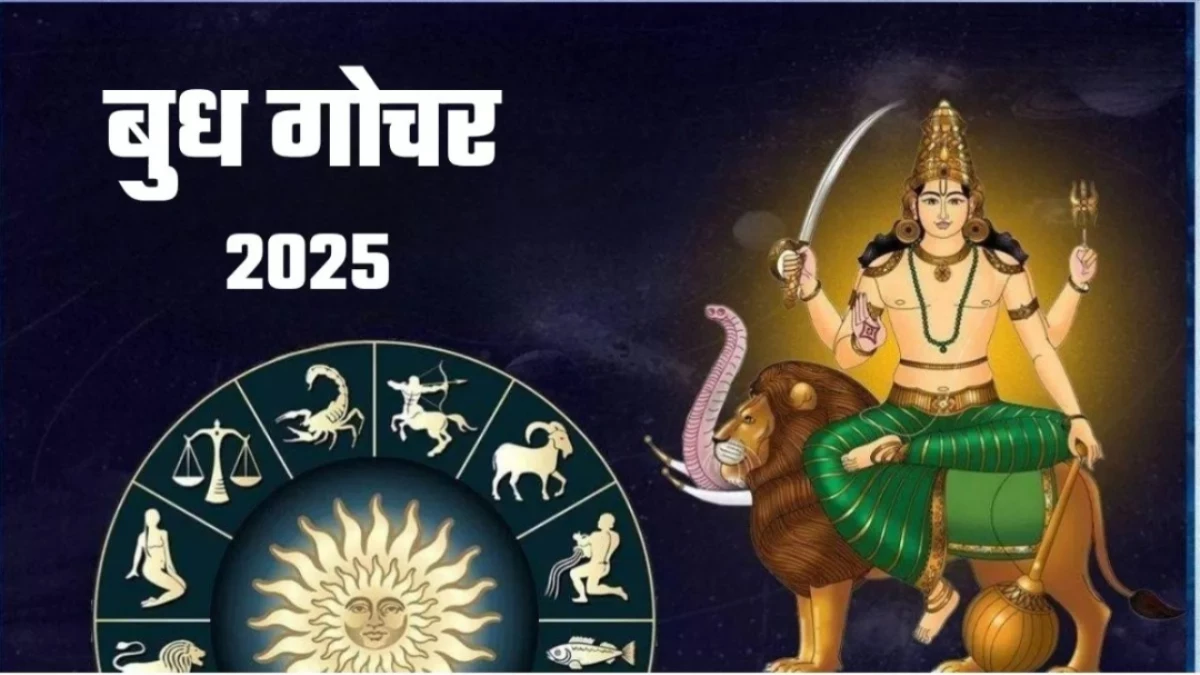 Budh Gochar 2025: सितंबर में इन राशियों की खुलेगी किस्मत, आर्थिक तंगी होगी दूर