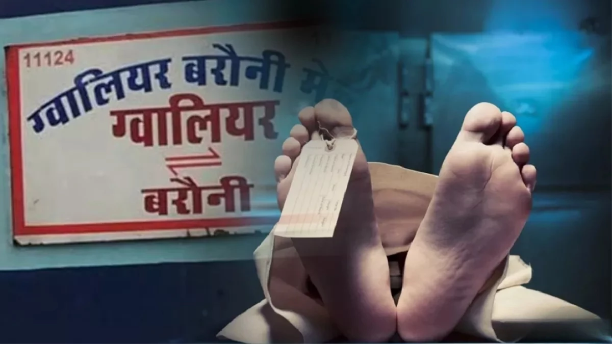 ग्वालियर-बरौनी एक्सप्रेस : जनरल बोगी के शौचालय में युवक का शव मिला, जांच शुरू