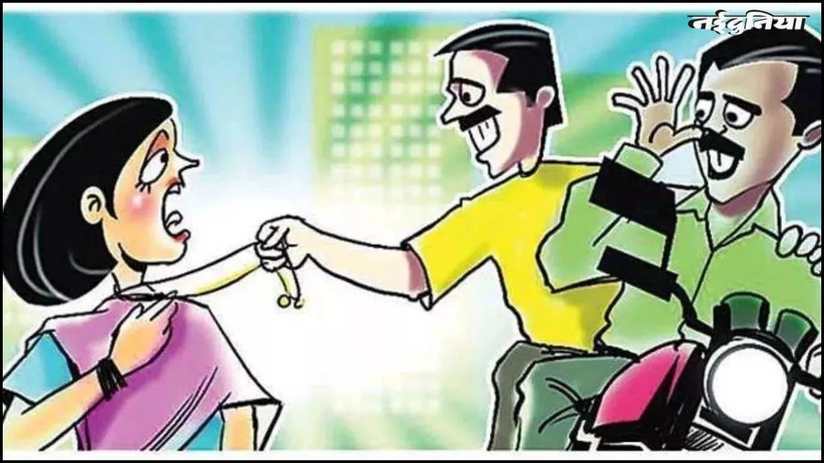 Bhopal में रिटायर्ड अधिकारी की पत्नी के गले से मंगलसूत्र झपटकर भागे नकाबपोश बदमाश