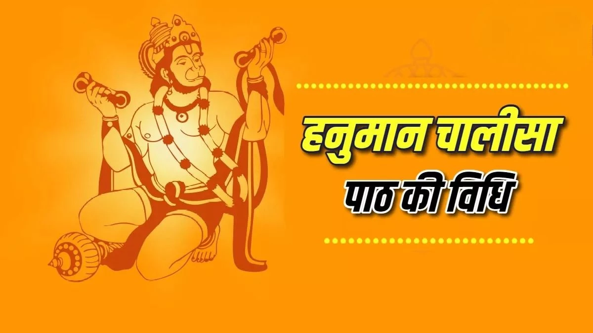 Hanuman Chalisa का पाठ करते समय इन बातों का रखें ध्यान, मिलेगी बजरंगबली जी की पूरी कृपा