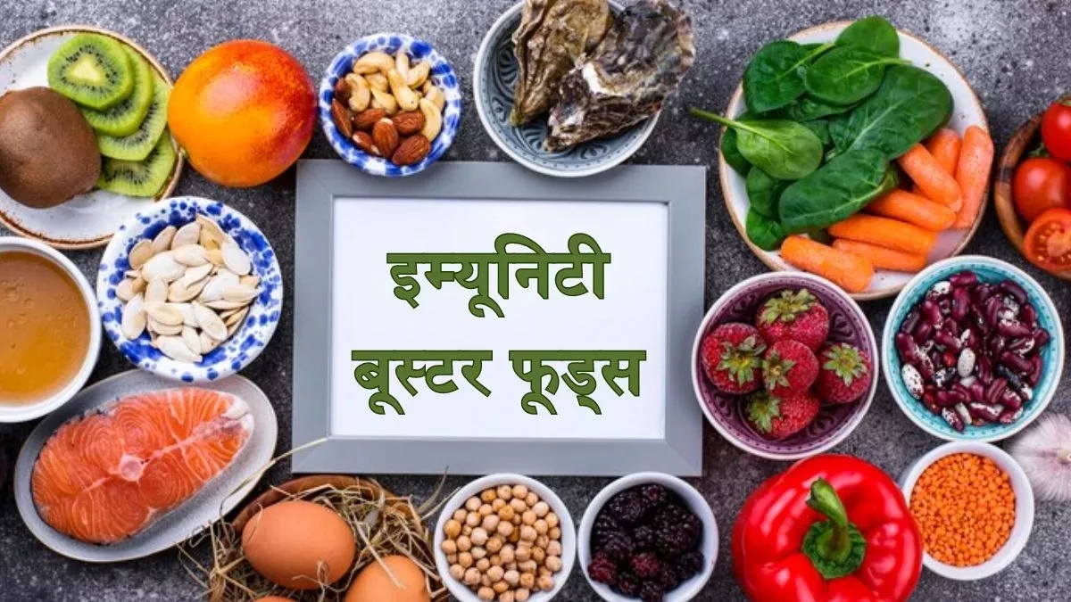 शरीर की इम्युनिटी बढ़ाने के लिए रोज खाएं ये 5 चीजें, बीमारियां रहेंगी कोसों दूर