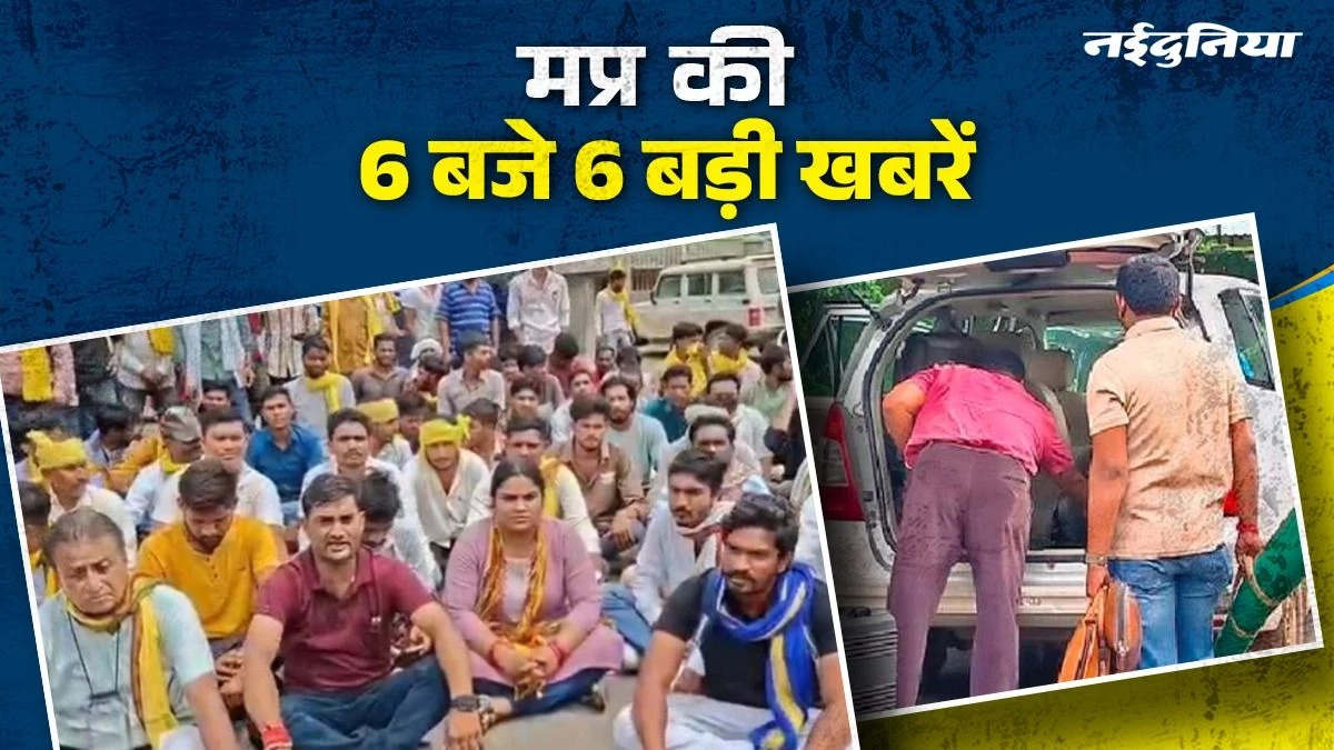 MP- 6 बजे 6 बड़ी खबरें : खरगोन में आदिवासी समाज का प्रदर्शन, भोपाल के शूटर्स पर कारतूस तस्करी की आशंका