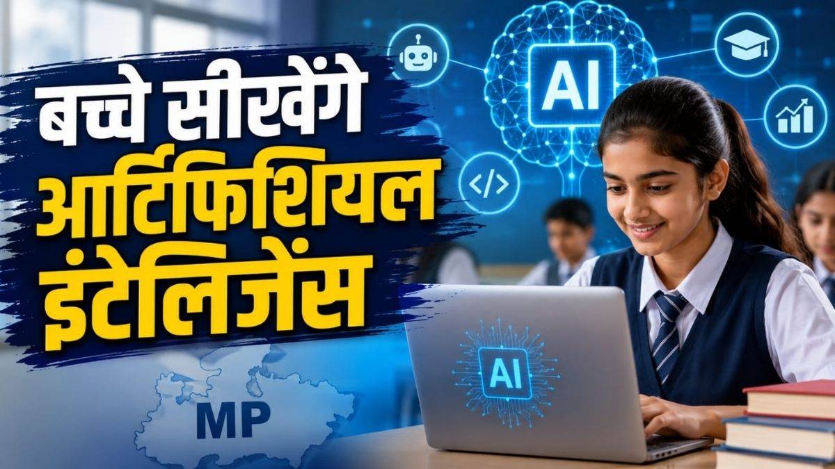 एमपी में 9वीं कक्षा से बच्चे सीखेंगे AI, 1 सितंबर से शुरू होंगी ऑनलाइन कक्षाएं, 1848 आइसीटी स्कूलों का चयन