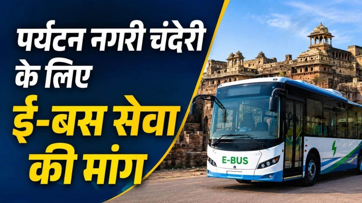पर्यटन नगरी चंदेरी के लिए ई-बस सेवा की मांग, इको-फ्रेंडली सफर से बेहतर होगी भोपाल-इंदौर जैसे बड़े शहरों संग कनेक्टिविटी