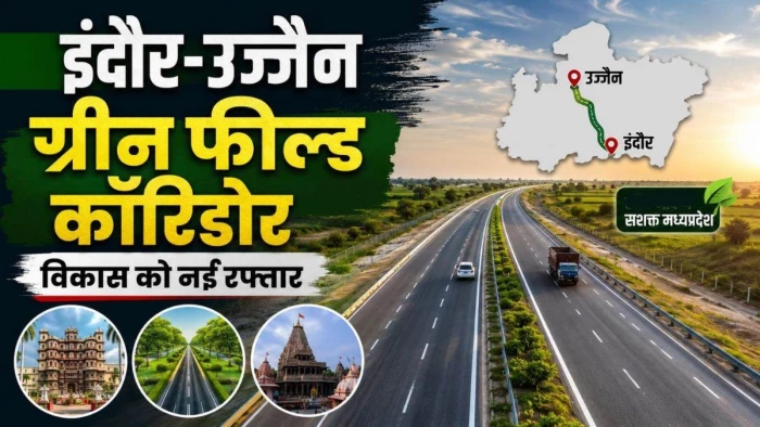 मुआवजा बंटा और जमीन मिली, लेकिन बारिश के बाद शुरू होगा इंदौर-उज्जैन ग्रीन फील्ड कॉरिडोर का काम