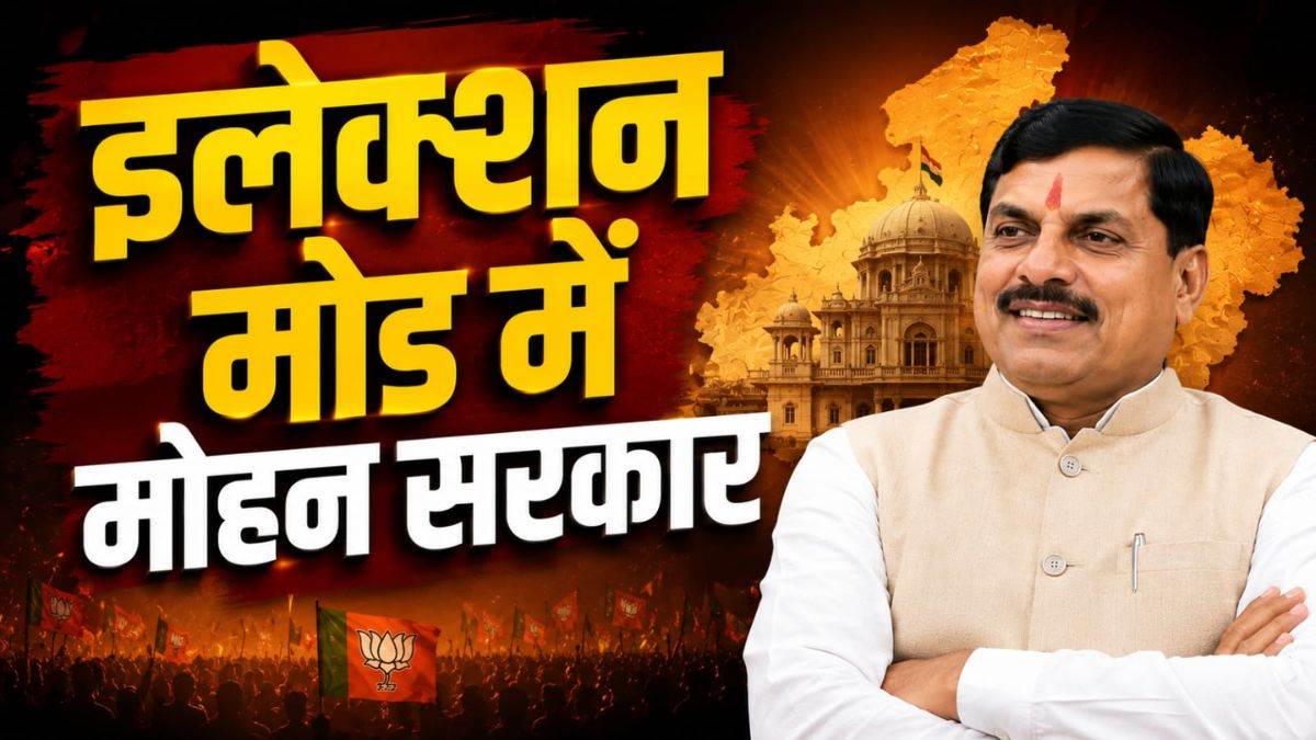 MP में पहली बार 'युवा बजट' लाने की तैयारी में मोहन सरकार, किसानों और उद्योगपतियों के लिए भी खुलेगा सरकारी खजाना