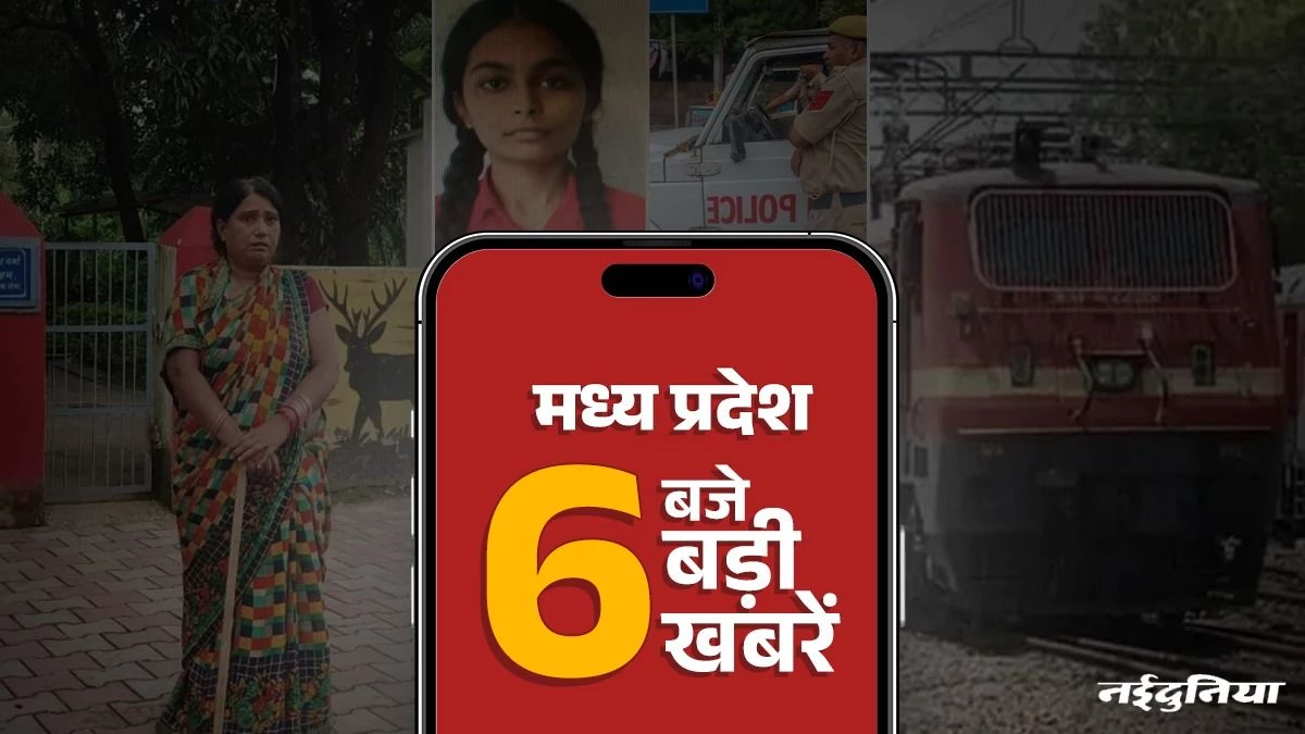 MP Top News: पिता ने की बेटी की हत्या, नायब तहसीलदार की पत्नी से लूट, शहडोल में रेल ट्राली से टकराई ट्रेन