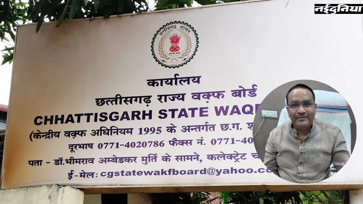 छत्तीसगढ़ वक्फ बोर्ड के पास 7,000 करोड़ की संपत्ति, फिर भी कामकाज सरकारी अनुदान के भरोसे